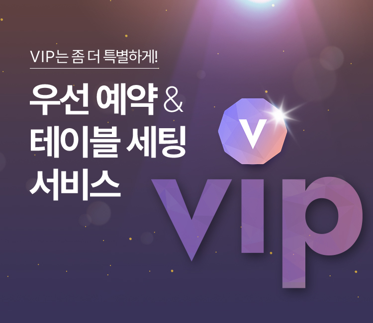 VIP는 좀 더 특별하게. 우선 예약과 테이블 세팅 서비스