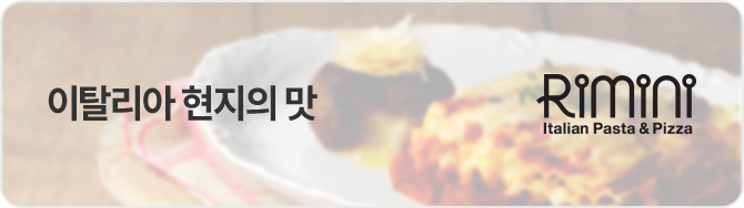 이탈리아 현지의 맛. 로마니